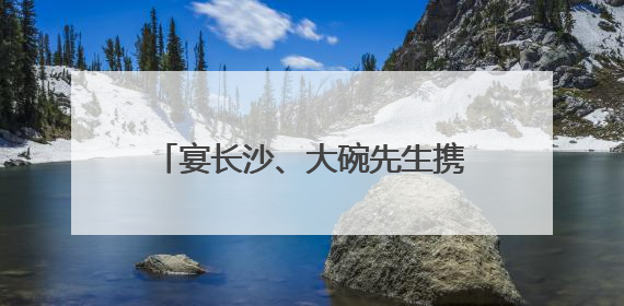 宴长沙、大碗先生携手入驻 长沙佳海工业园“满员运行”