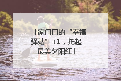 家门口的“幸福驿站”+1，托起最美夕阳红