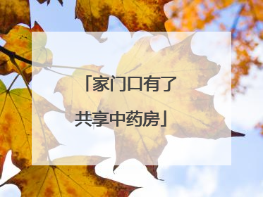 家门口有了共享中药房
