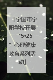 宁国市宁阳学校开展“5•25”心理健康教育系列活动