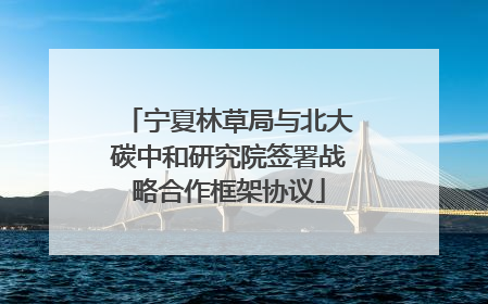 宁夏林草局与北大碳中和研究院签署战略合作框架协议