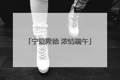 宁夏隆德 浓情端午