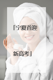 宁夏首迎新高考