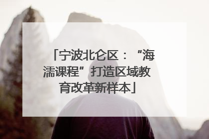 宁波北仑区：“海濡课程”打造区域教育改革新样本