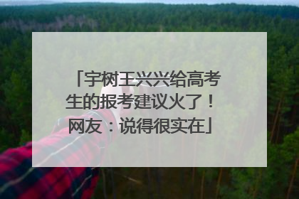 宇树王兴兴给高考生的报考建议火了！网友：说得很实在