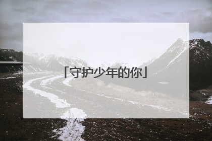 守护少年的你