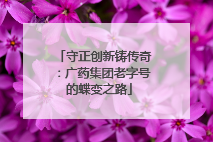 守正创新铸传奇：广药集团老字号的蝶变之路