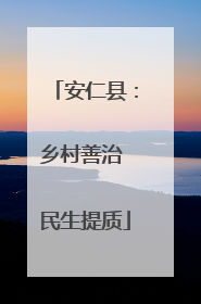 安仁县：乡村善治 民生提质