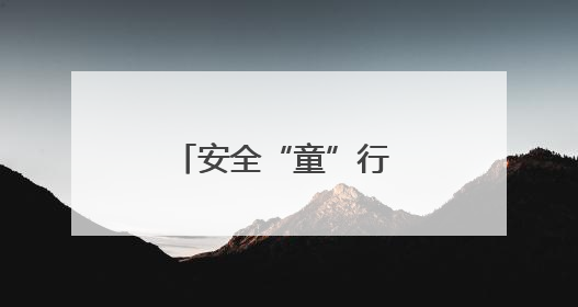 安全“童”行 乐山洙幼教育集团全福园区提高幼儿自我保护能力