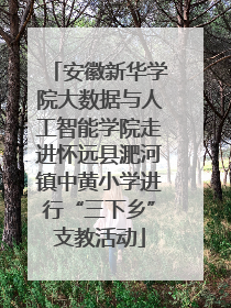 安徽新华学院大数据与人工智能学院走进怀远县淝河镇中黄小学进行“三下乡”支教活动