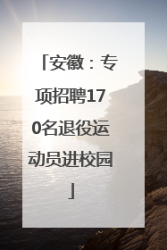安徽：专项招聘170名退役运动员进校园
