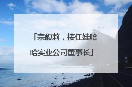 宗馥莉，接任娃哈哈实业公司董事长