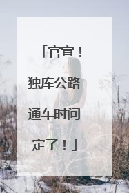官宣！独库公路通车时间定了！
