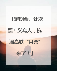 定期票、计次票！义乌人，杭温高铁“月票”来了！
