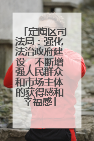 定陶区司法局：强化法治政府建设，不断增强人民群众和市场主体的获得感和幸福感