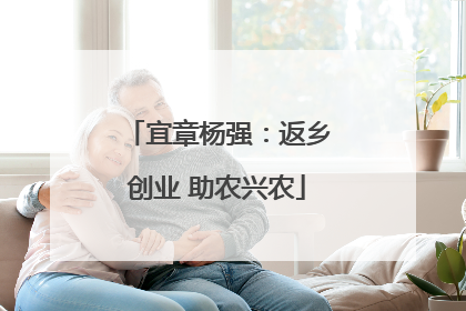 宜章杨强：返乡创业 助农兴农