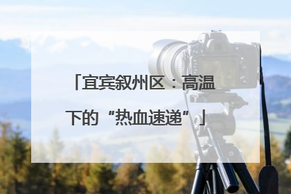 宜宾叙州区：高温下的“热血速递”