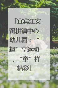 宜宾江安留耕镇中心幼儿园：“趣”享运动，“童”样精彩