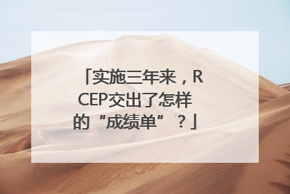 实施三年来，RCEP交出了怎样的“成绩单”？