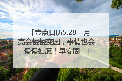 壹点日历5.28｜月亮会慢慢变圆，事情也会慢慢如愿！早安周三