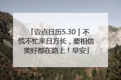 壹点日历5.30｜不慌不忙来日方长，要相信美好都在路上！早安