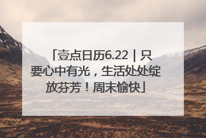 壹点日历6.22｜只要心中有光，生活处处绽放芬芳！周末愉快