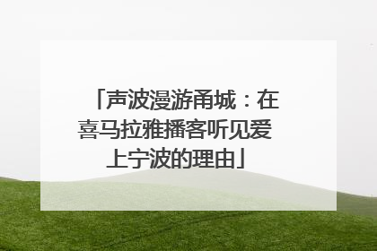 声波漫游甬城：在喜马拉雅播客听见爱上宁波的理由
