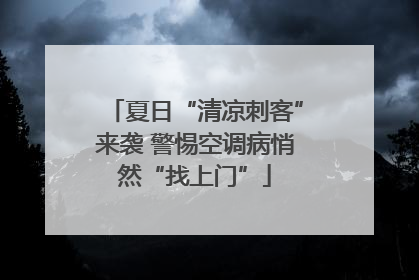 夏日“清凉刺客”来袭 警惕空调病悄然“找上门”