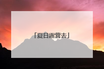 夏日露营去