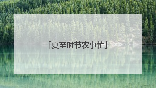 夏至时节农事忙
