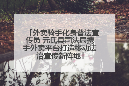 外卖骑手化身普法宣传员 元氏县司法局携手外卖平台打造移动法治宣传新阵地