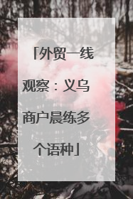 外贸一线观察：义乌商户晨练多个语种