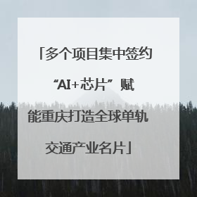 多个项目集中签约 “AI+芯片”赋能重庆打造全球单轨交通产业名片