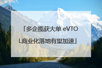 多企揽获大单 eVTOL商业化落地有望加速
