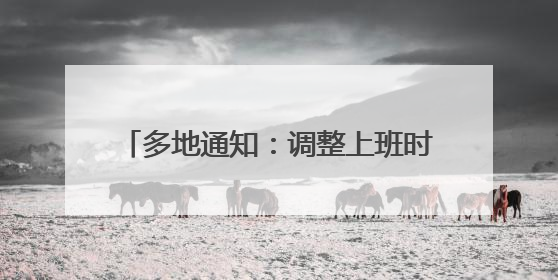 多地通知：调整上班时间！宁波本周末注意