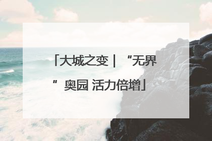 大城之变｜“无界”奥园 活力倍增