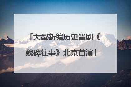 大型新编历史晋剧《魏碑往事》北京首演