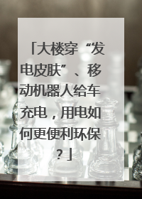 大楼穿“发电皮肤”、移动机器人给车充电，用电如何更便利环保？