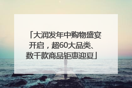 大润发年中购物盛宴开启，超60大品类、数千款商品钜惠迎夏