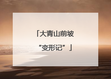 大青山前坡“变形记”