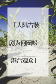 大陆古装剧为何圈粉港台观众
