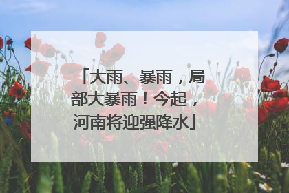 大雨、暴雨，局部大暴雨！今起，河南将迎强降水