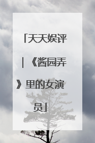天天娱评｜《酱园弄》里的女演员