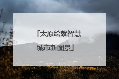 太原绘就智慧城市新图景