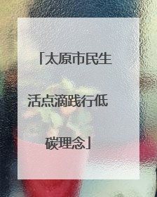 太原市民生活点滴践行低碳理念