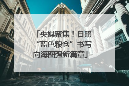 央媒聚焦！日照“蓝色粮仓”书写向海图强新篇章