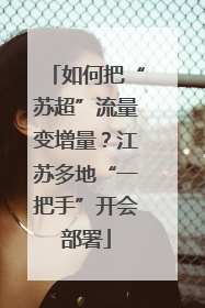 如何把“苏超”流量变增量？江苏多地“一把手”开会部署