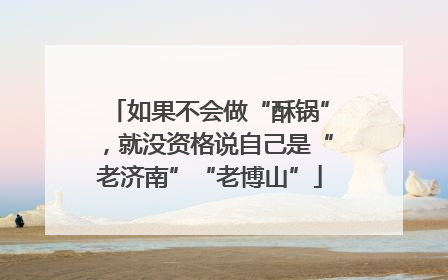 如果不会做“酥锅”，就没资格说自己是“老济南”“老博山”