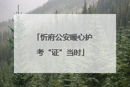 忻府公安暖心护考“证”当时