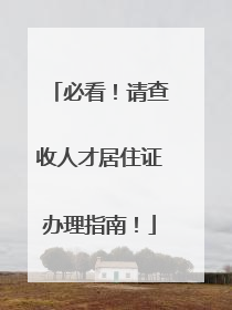 必看！请查收人才居住证办理指南！